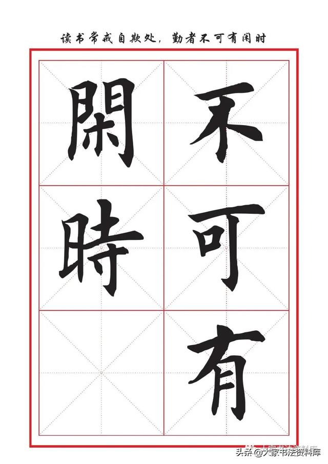 八字名句楷书及繁体