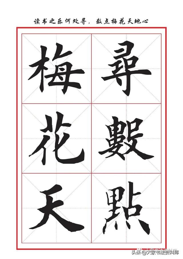 八字名句楷书及繁体