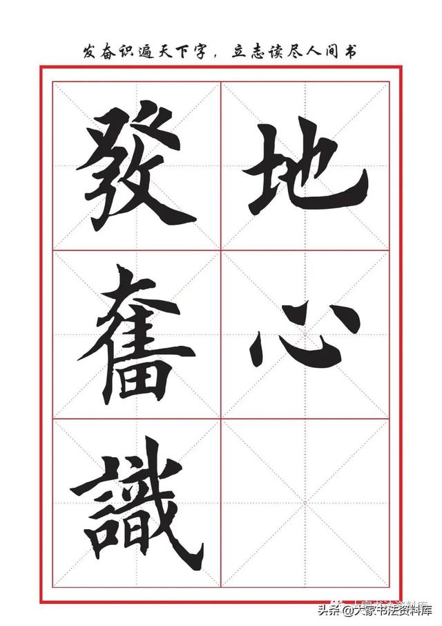 八字名句楷书及繁体