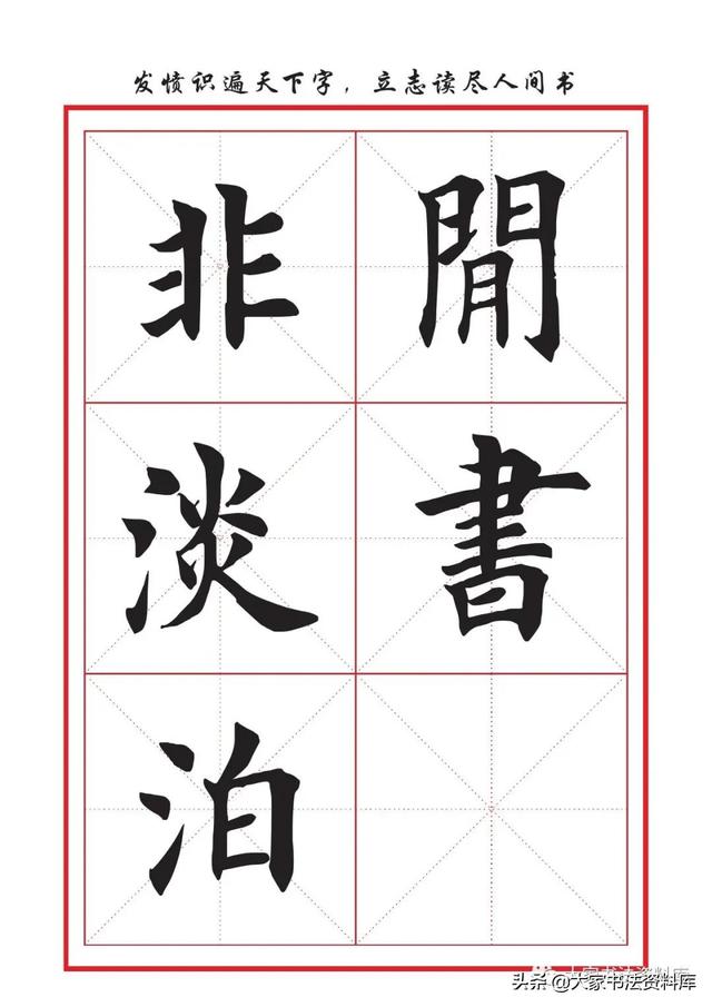 八字名句楷书及繁体