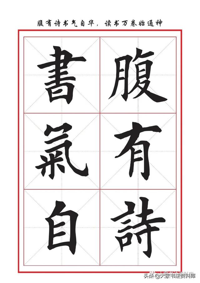 八字名句楷书及繁体