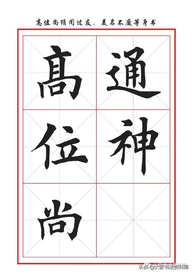 八字名句楷书及繁体