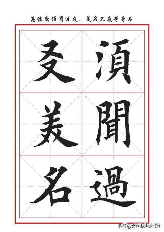 八字名句楷书及繁体