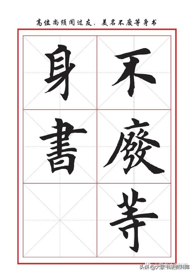 八字名句楷书及繁体