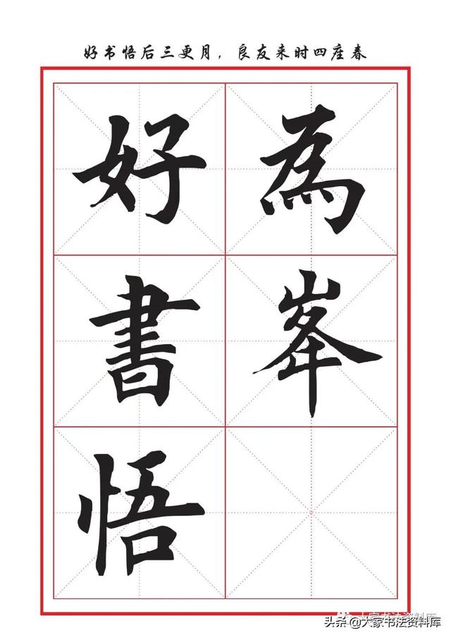 八字名句楷书及繁体