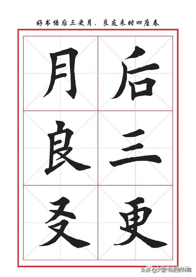 八字名句楷书及繁体