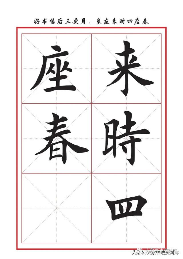 八字名句楷书及繁体