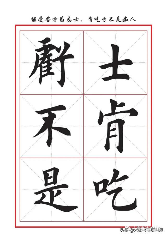 八字名句楷书及繁体