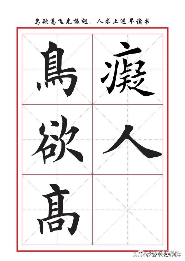 八字名句楷书及繁体