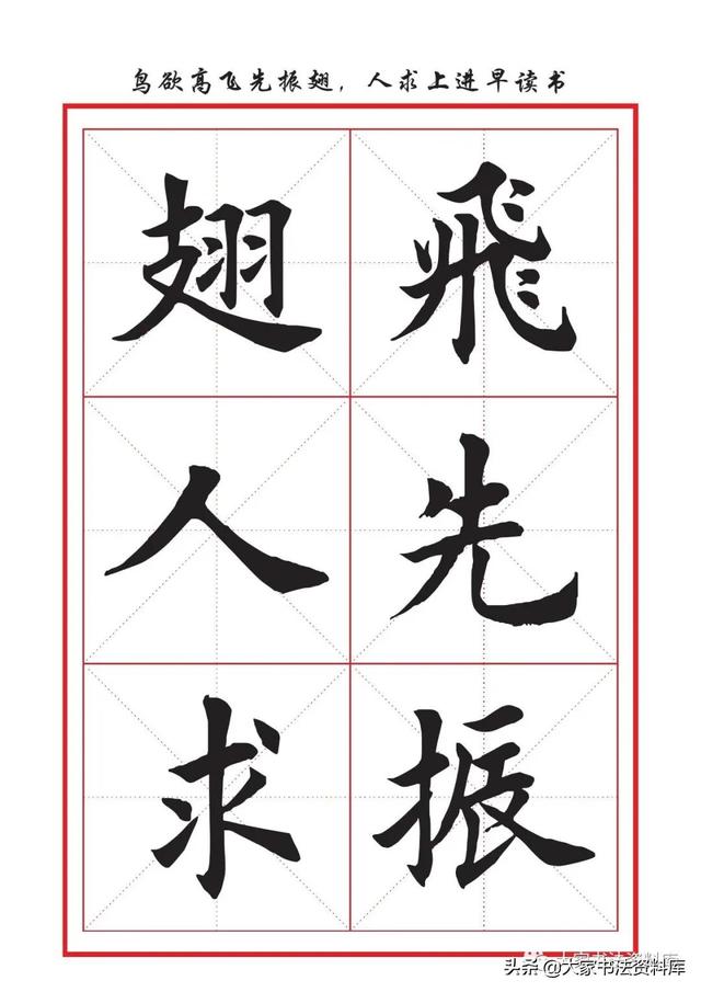 八字名句楷书及繁体