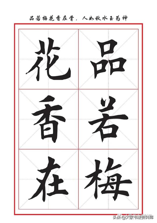 八字名句楷书及繁体