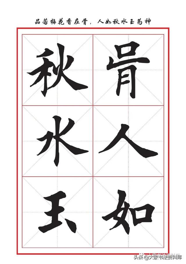 八字名句楷书及繁体