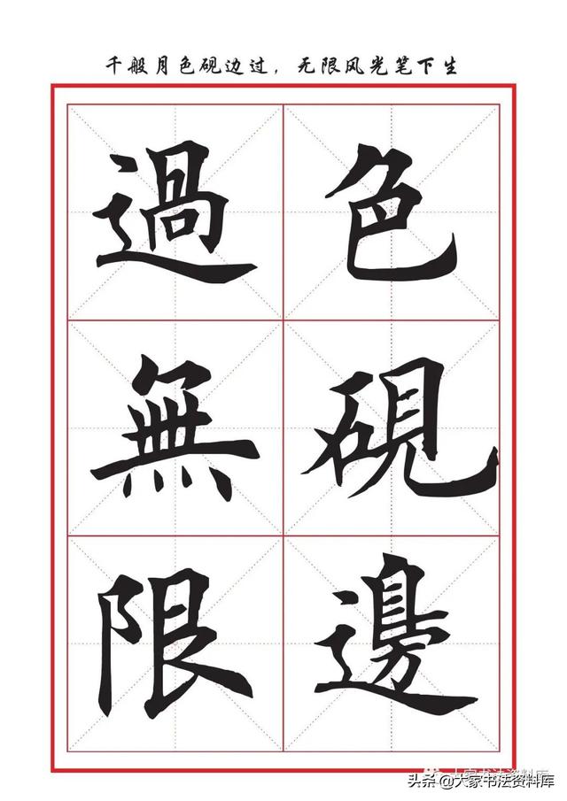 八字名句楷书及繁体