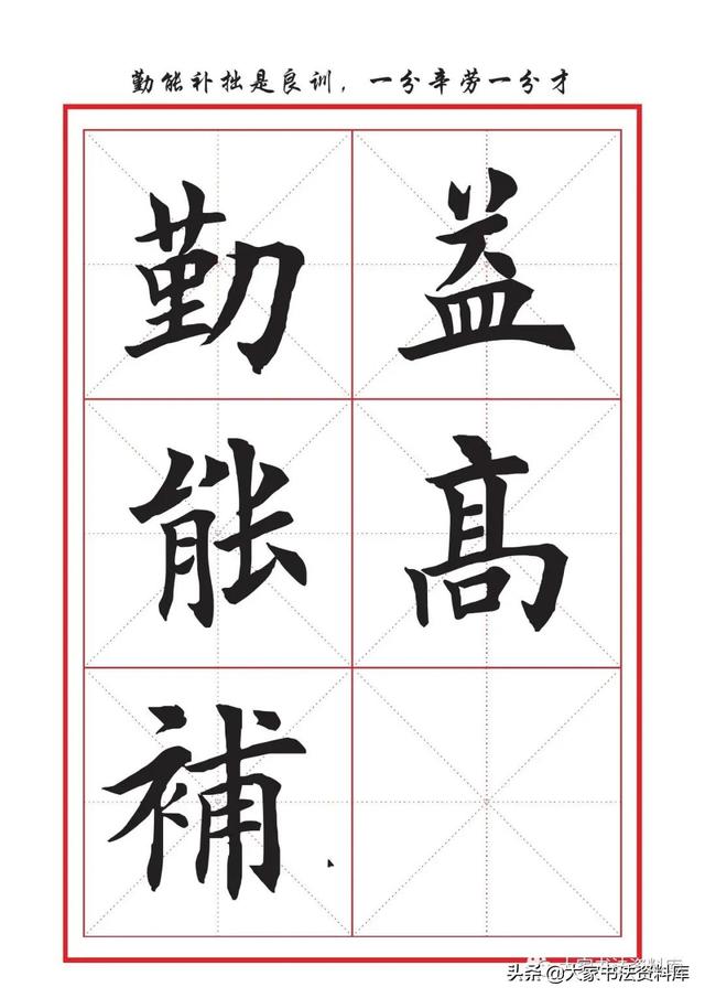 八字名句楷书及繁体