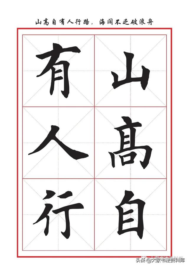 八字名句楷书及繁体