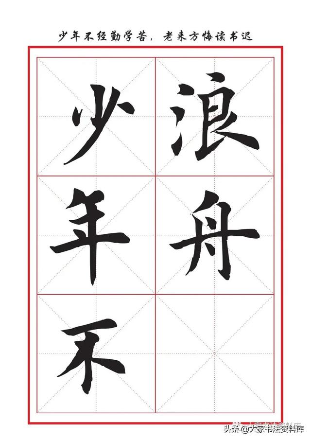 八字名句楷书及繁体