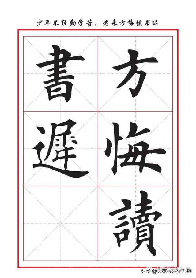 八字名句楷书及繁体