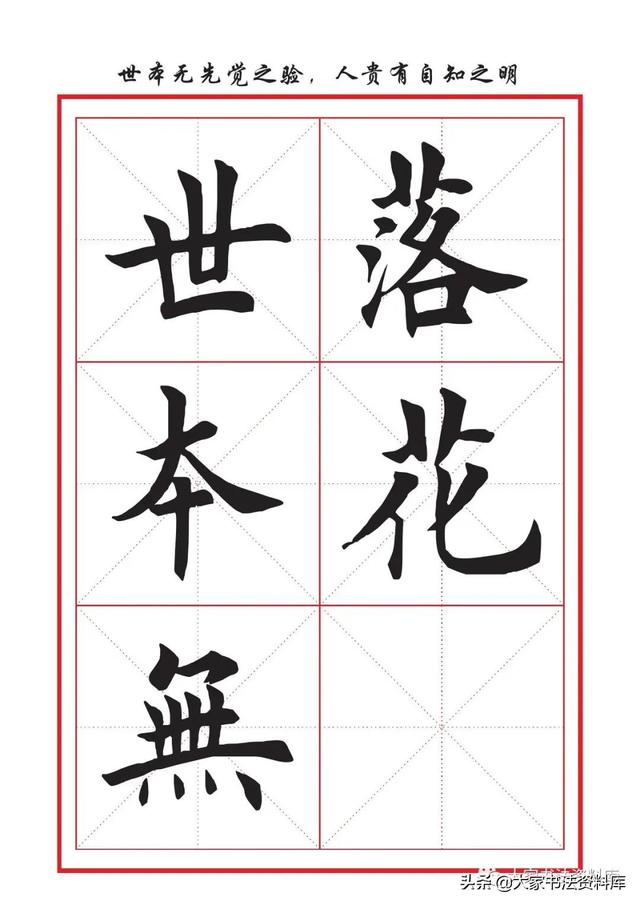 八字名句楷书及繁体