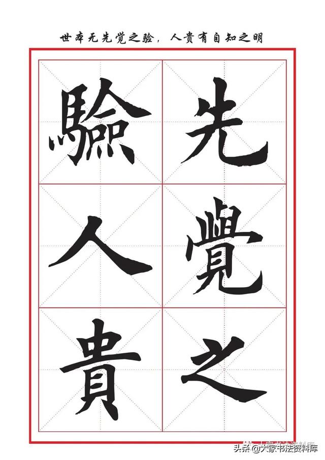 八字名句楷书及繁体