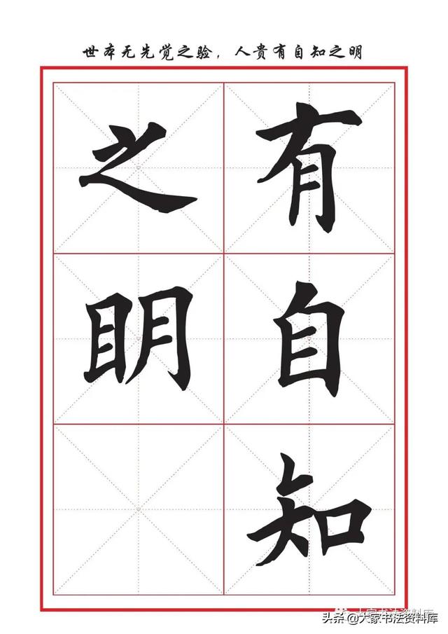 八字名句楷书及繁体