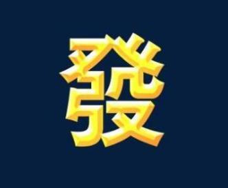 八字看发财速度