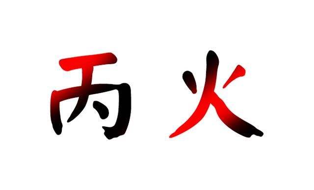 丙火阳浊的八字 八字有丙火丁火的人