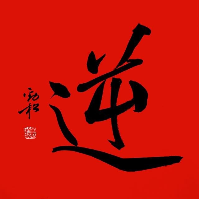 关于汉字书之美八字
