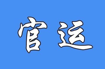 盲派八字看官运实例 盲派八字看婚姻