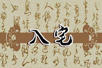 免费时辰八字与入宅吉日 八字算搬家吉日及时辰