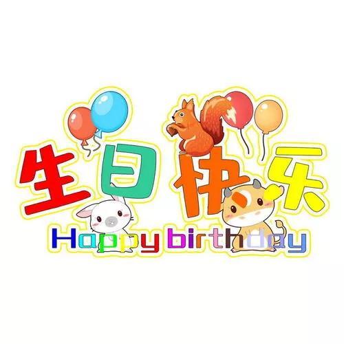 小孩十岁生日祝福语八字