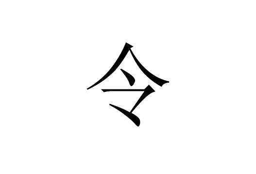 令的八字词语 感恩父母的八字词语