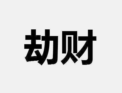 越老越美的女命八字