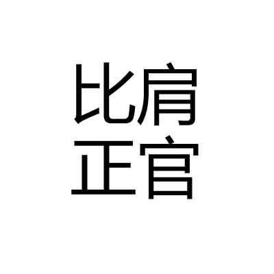 越老越美的女命八字