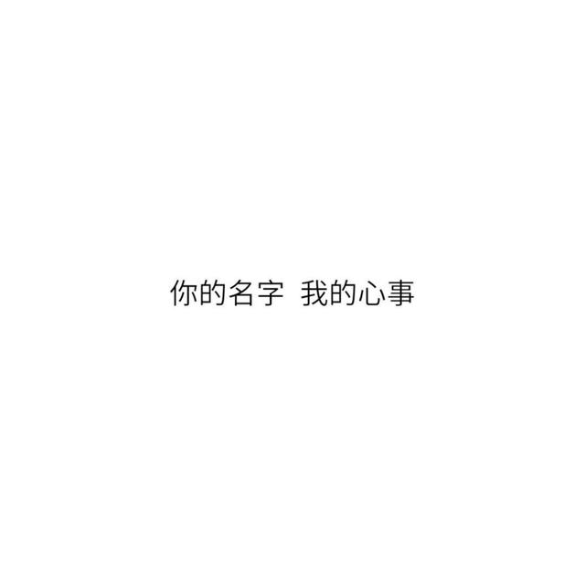 八字开心短句