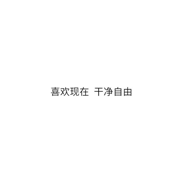 八字开心短句