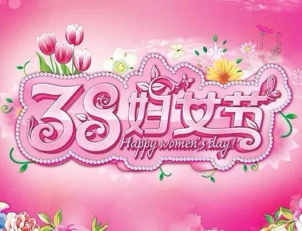 三八妇女节祝福语八字