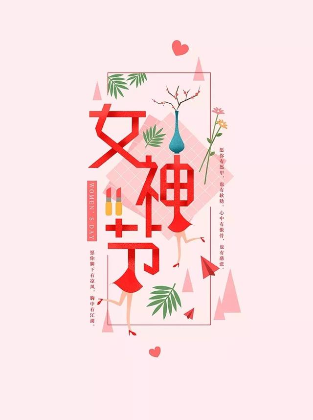 三八妇女节祝福语八字