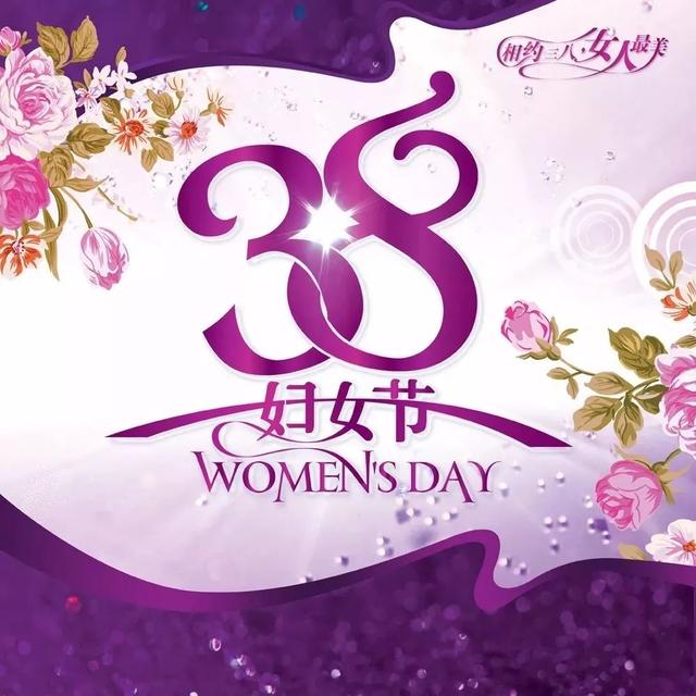 三八妇女节祝福语八字