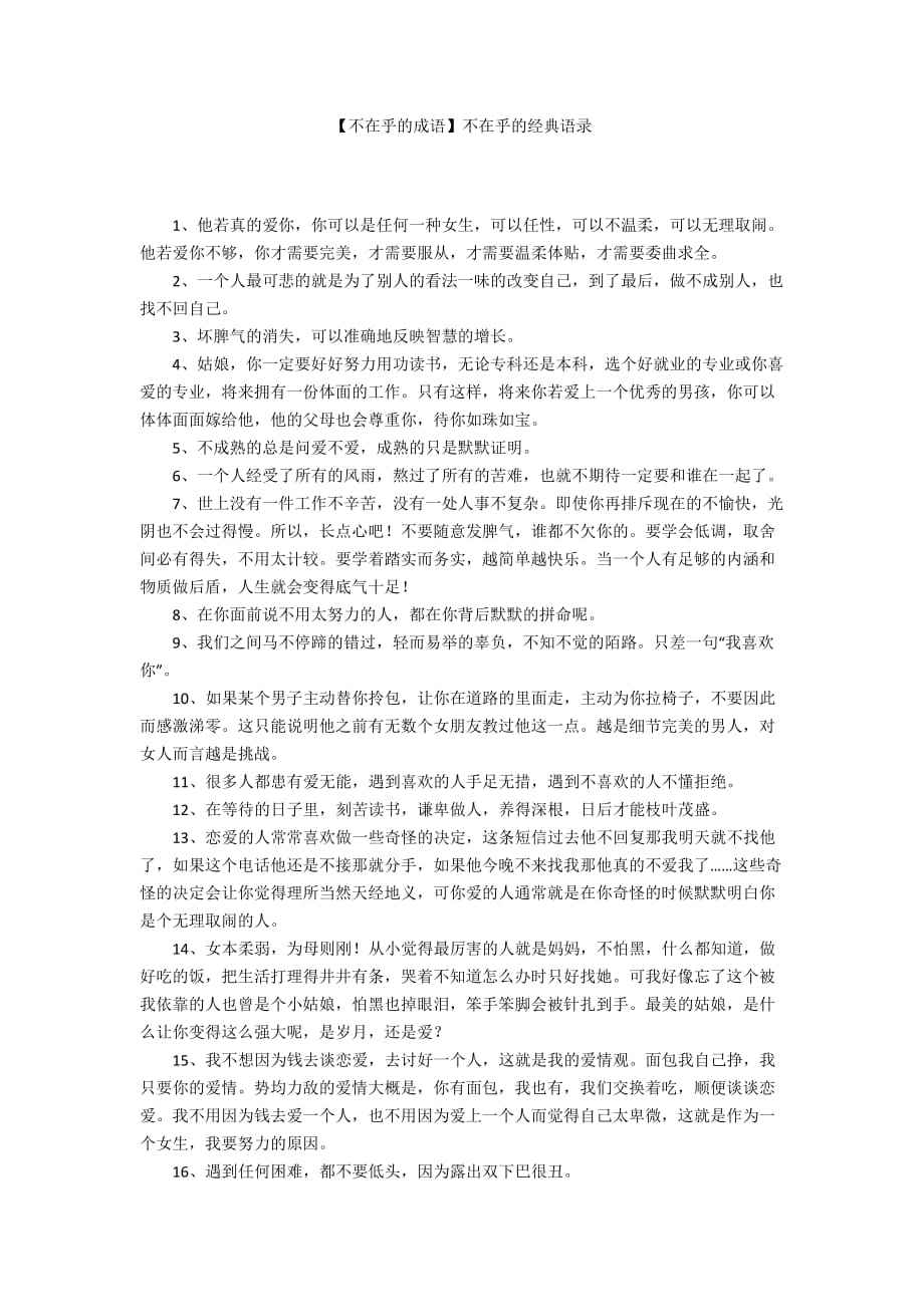 表示毫不在意的八字词语 表示毫不在意的成语