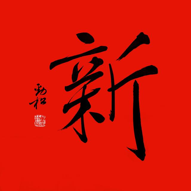 八字祝贺词语