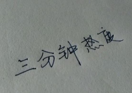 八字免费测算婚期