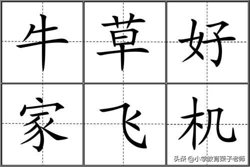 八字钢笔字田字格的书写格式