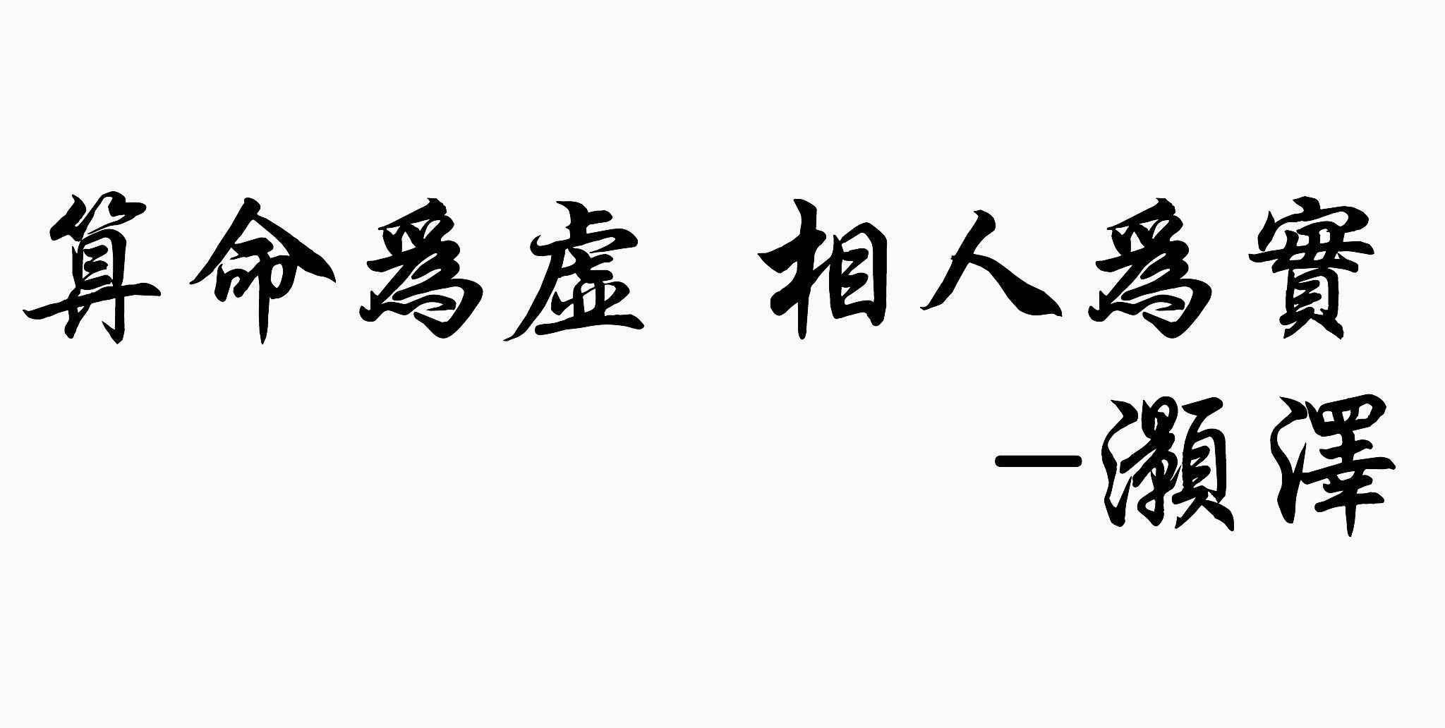 八字父母缘分浅知乎 八字测子女与父母缘分