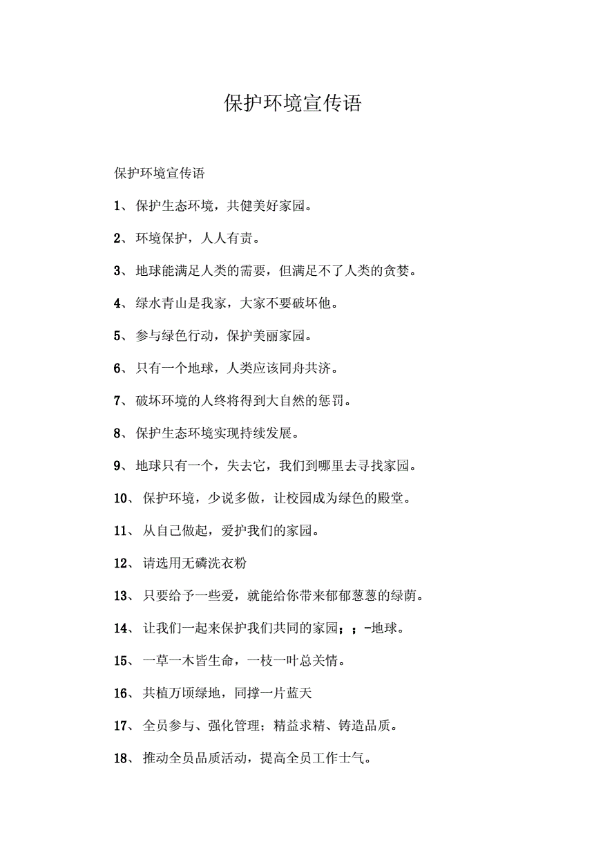 保护环境保护资源的宣传语八字 保护环境保护小鸟的宣传语一年级