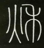 八字金文写法