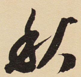 八字金文写法