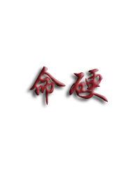 历史上八字硬的人性格