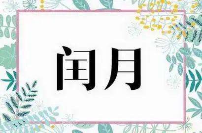 农历2018年四月初一生辰八字 2018年农历四月初一出生的男孩