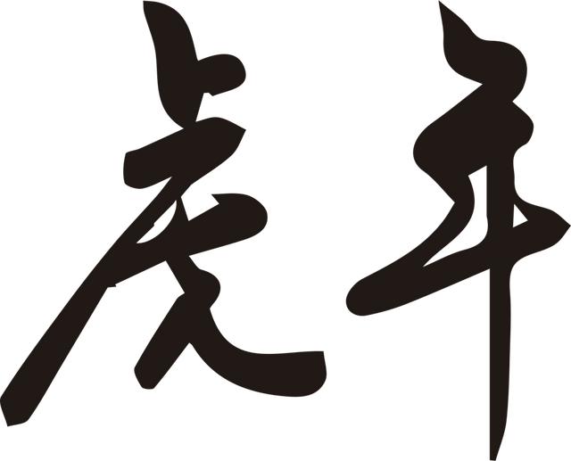 一九八七年九月初三子时八字