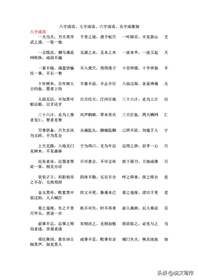 八字在前面的四字词语